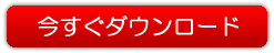 今すぐダウンロード